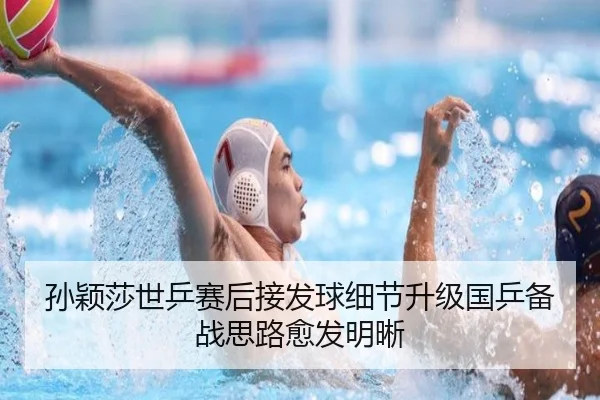 孙颖莎世乒赛后接发球细节升级国乒备战思路愈发明晰